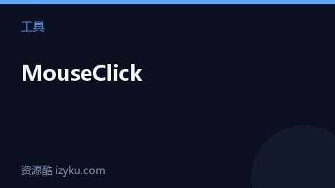 MouseClick（工具资源）