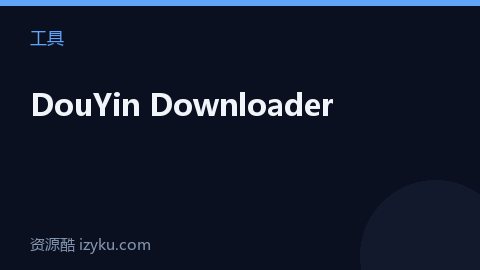 DouYin Downloader（工具资源）