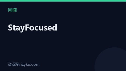 StayFocused（网赚资源）
