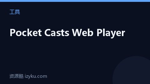 Pocket Casts Web Player（工具资源）