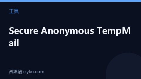 Secure Anonymous TempMail（工具资源）