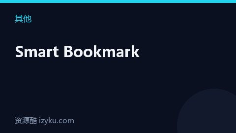 Smart Bookmark（其他资源）