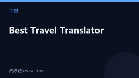 Best Travel Translator（工具资源）
