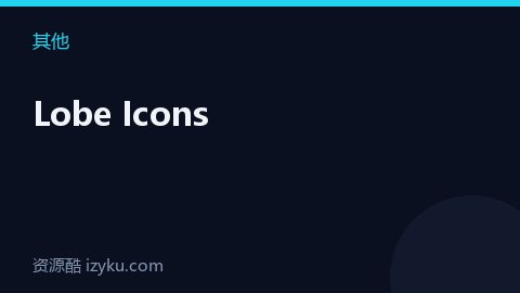 Lobe Icons（其他资源）