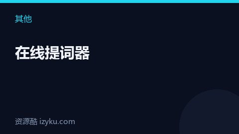 在线提词器（其他资源）