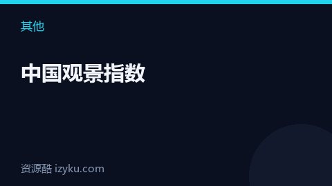 中国观景指数（其他资源）