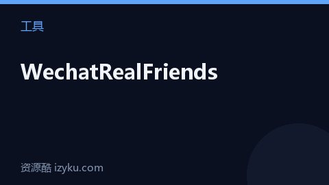 WechatRealFriends（工具资源）
