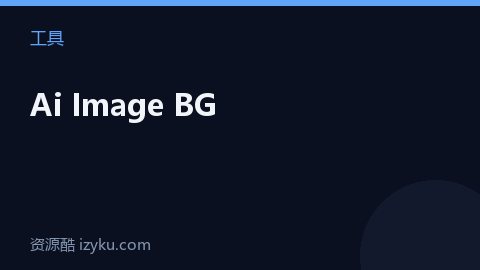 Ai Image BG（工具资源）