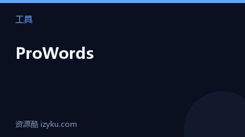 ProWords（工具资源）