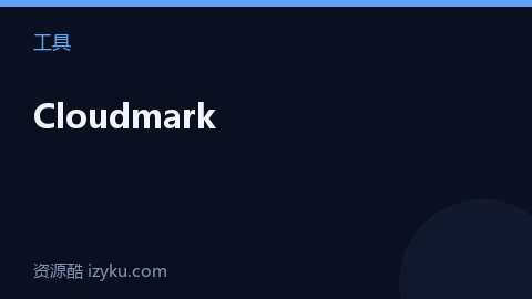 Cloudmark（工具资源）