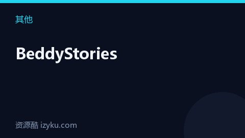 BeddyStories（其他资源）