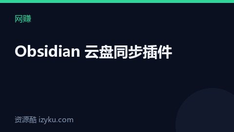 Obsidian 云盘同步插件（网赚资源）