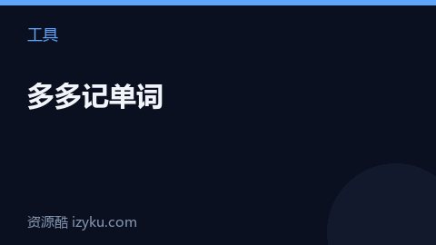 多多记单词（工具资源）