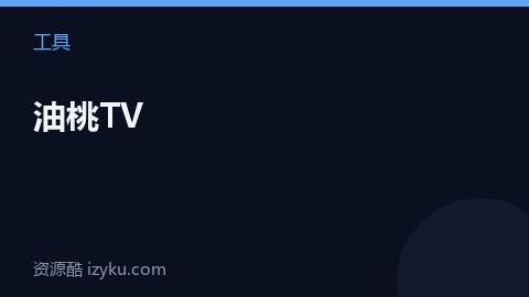 油桃TV（工具资源）