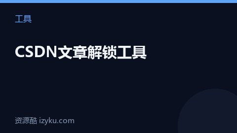 CSDN文章解锁工具（工具资源）