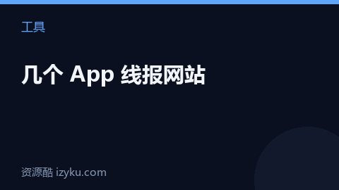 几个 App 线报网站（工具资源）