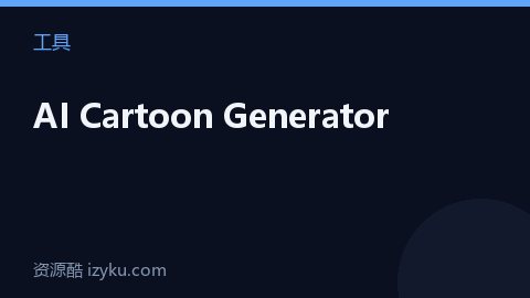 AI Cartoon Generator（工具资源）