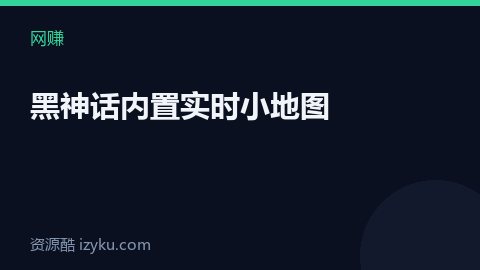 黑神话内置实时小地图（网赚资源）