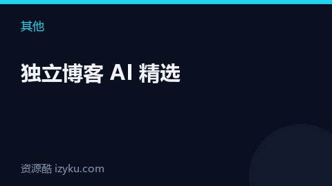 独立博客 AI 精选（其他资源）