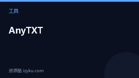 AnyTXT（工具资源）