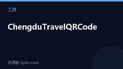ChengduTravelQRCode（工具资源）