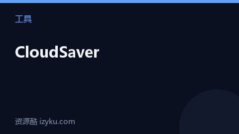 CloudSaver（工具资源）