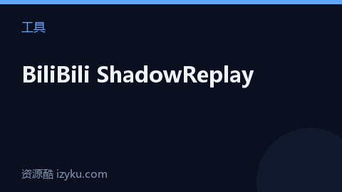 BiliBili ShadowReplay（工具资源）