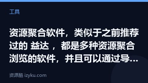 资源聚合软件，类似于之前推荐过的 益达 ，都是多种资源聚合浏览的软件，并且可以通过导入源来增加更多的（工具资源）