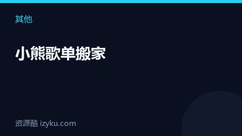 小熊歌单搬家（其他资源）