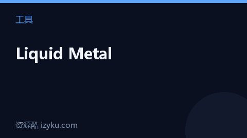 Liquid Metal（工具资源）