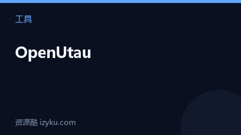OpenUtau（工具资源）
