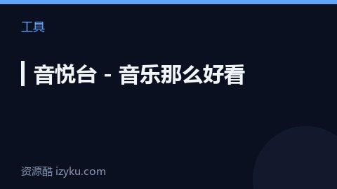 ▎音悦台 - 音乐那么好看（工具资源）