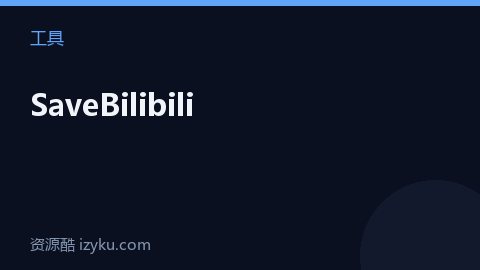 SaveBilibili（工具资源）