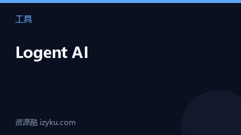 Logent AI（工具资源）
