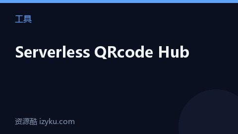 Serverless QRcode Hub（工具资源）