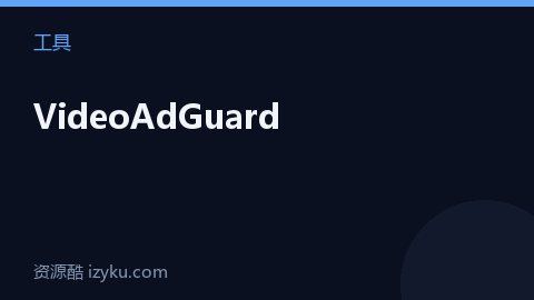 VideoAdGuard（工具资源）