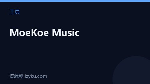 MoeKoe Music（工具资源）
