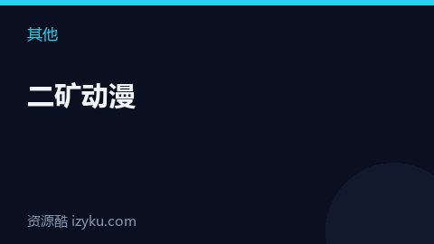 二矿动漫（其他资源）