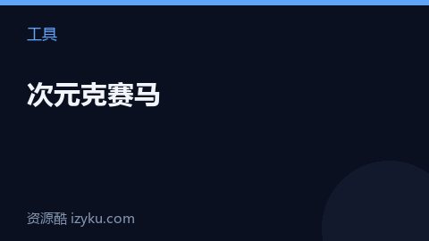 次元克赛马（工具资源）