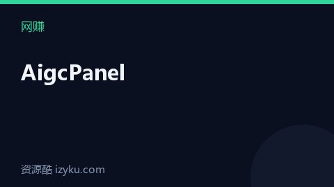 AigcPanel（网赚资源）