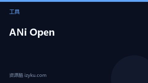 ANi Open（工具资源）