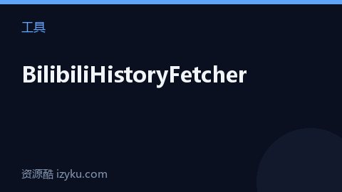 BilibiliHistoryFetcher（工具资源）