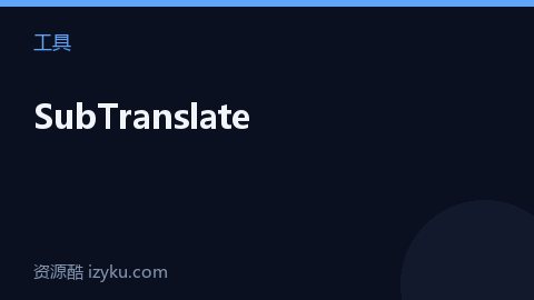 SubTranslate（工具资源）