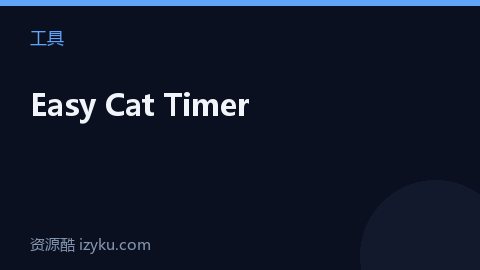 Easy Cat Timer（工具资源）