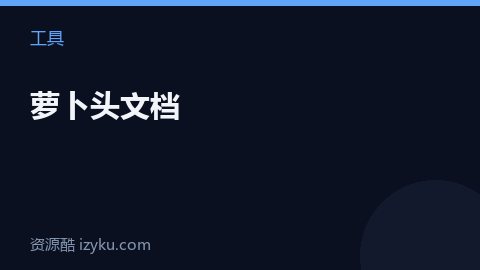 萝卜头文档（工具资源）