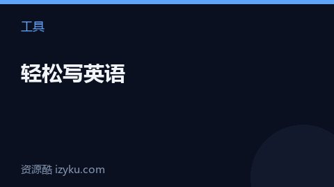 轻松写英语（工具资源）