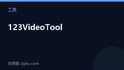 123VideoTool（工具资源）