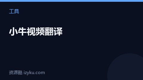 小牛视频翻译（工具资源）