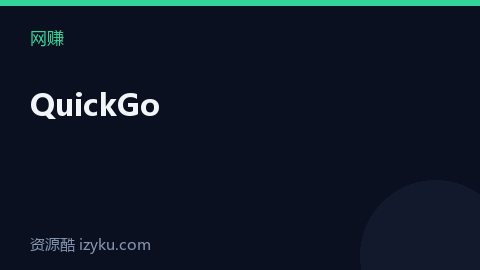 QuickGo（网赚资源）
