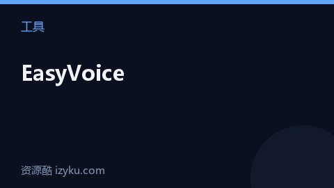 EasyVoice（工具资源）